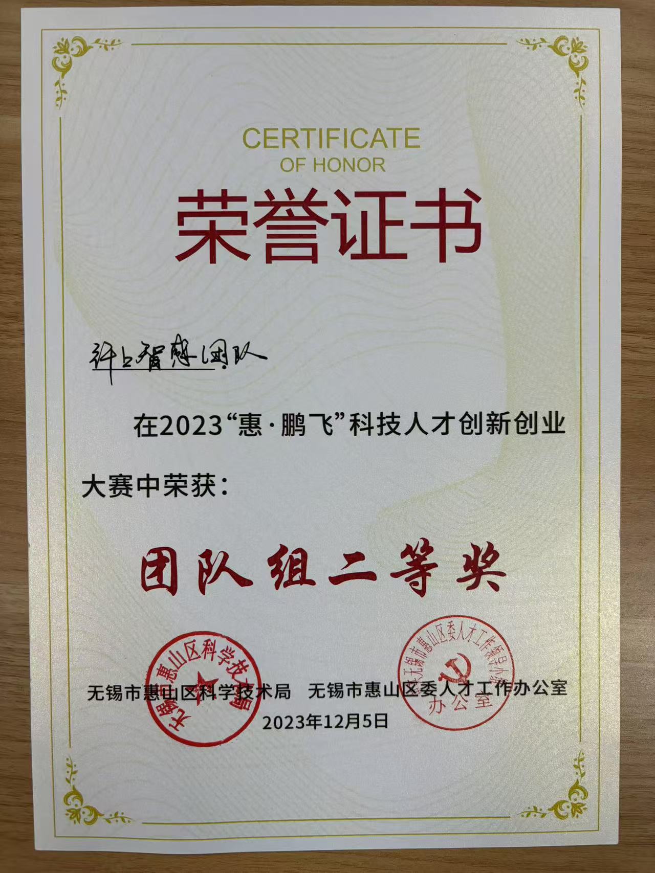 惠鹏飞团队二等奖.jpg